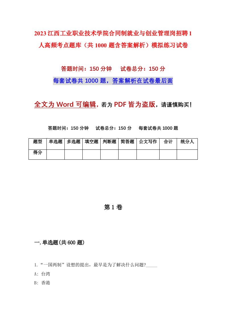 2023江西工业职业技术学院合同制就业与创业管理岗招聘1人高频考点题库共1000题含答案解析模拟练习试卷