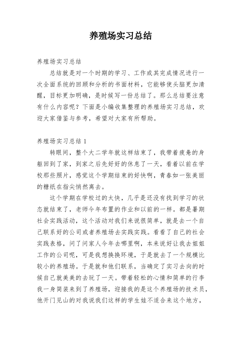 养殖场实习总结