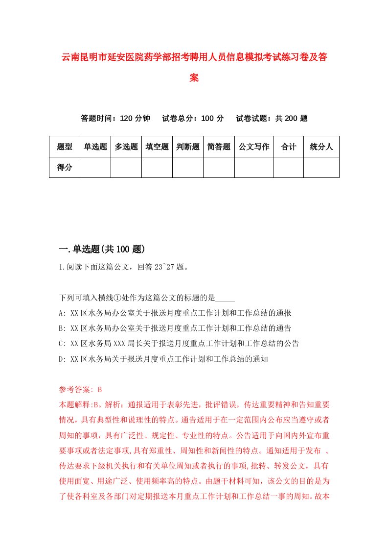 云南昆明市延安医院药学部招考聘用人员信息模拟考试练习卷及答案0