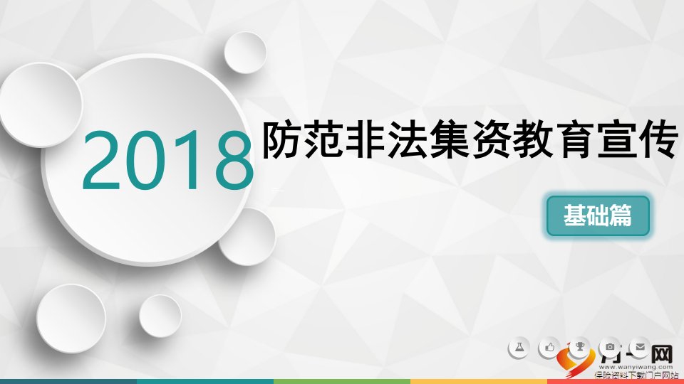 防范非法集资教育宣传基础篇11页