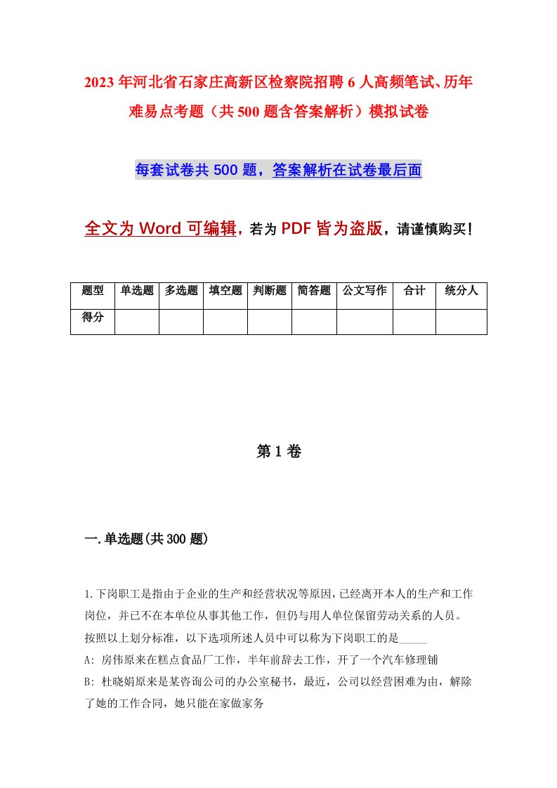 2023年河北省石家庄高新区检察院招聘6人高频笔试历年难易点考题共500题含答案解析模拟试卷