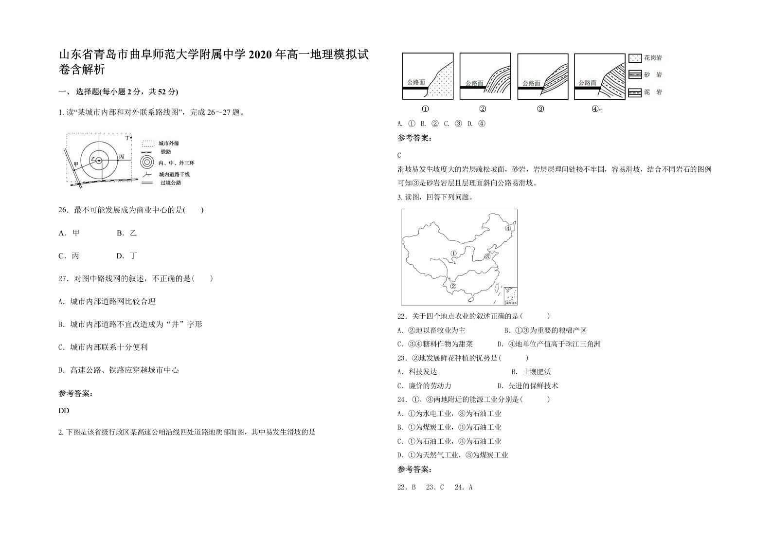 山东省青岛市曲阜师范大学附属中学2020年高一地理模拟试卷含解析