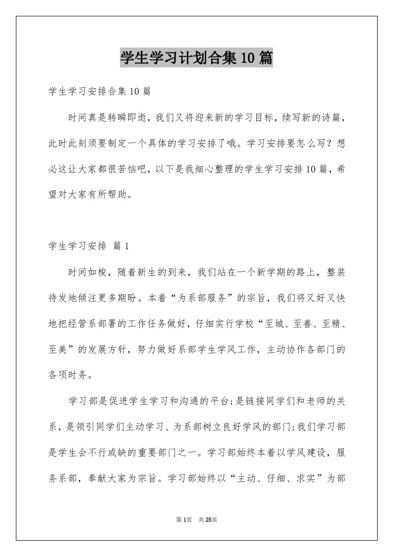 学生学习计划合集10篇例文