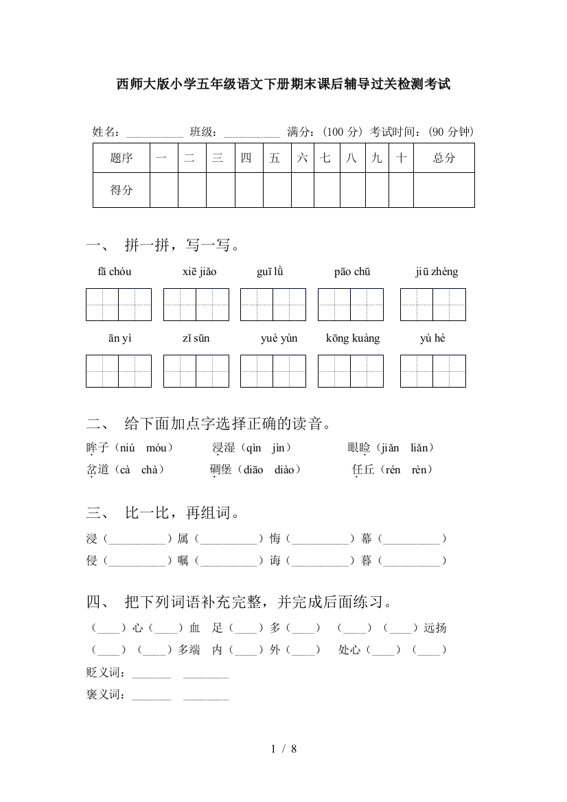 西师大版小学五年级语文下册期末课后辅导过关检测考试