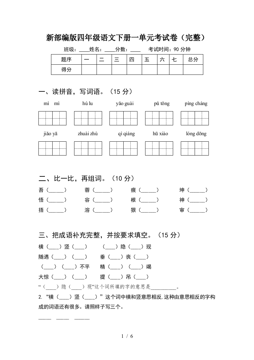 新部编版四年级语文下册一单元考试卷(完整)