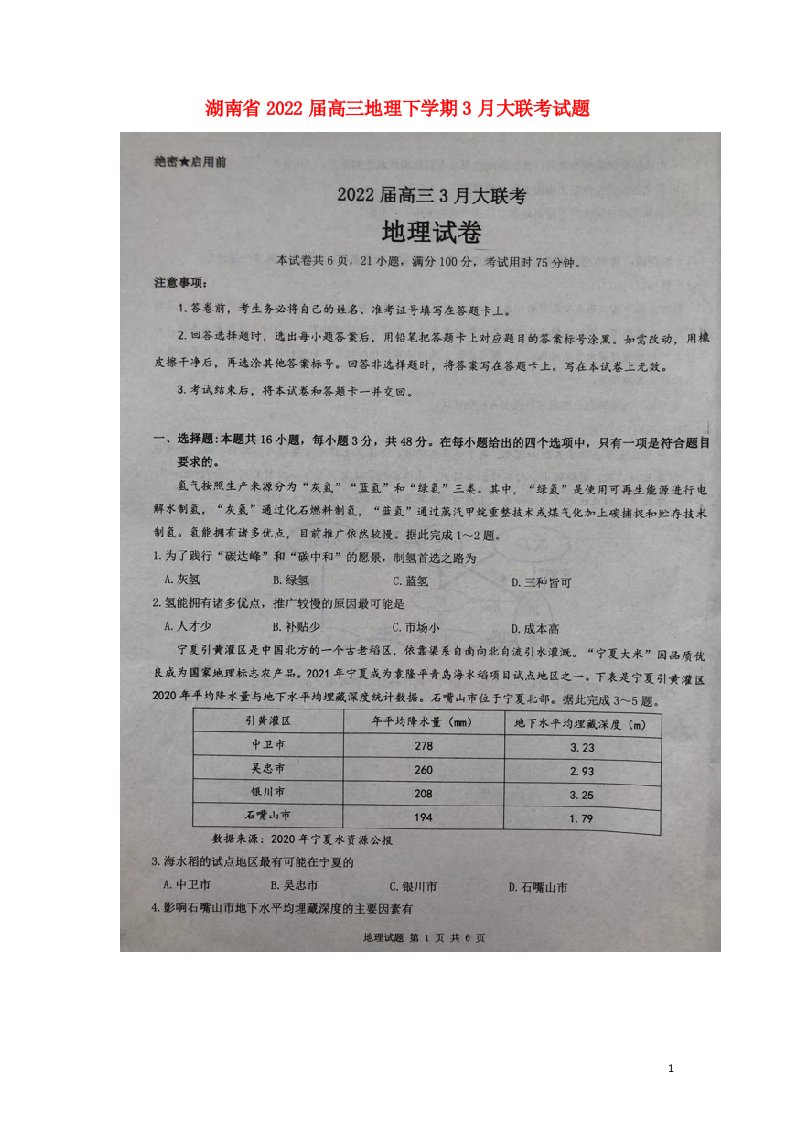 湖南省2022届高三地理下学期3月大联考试题