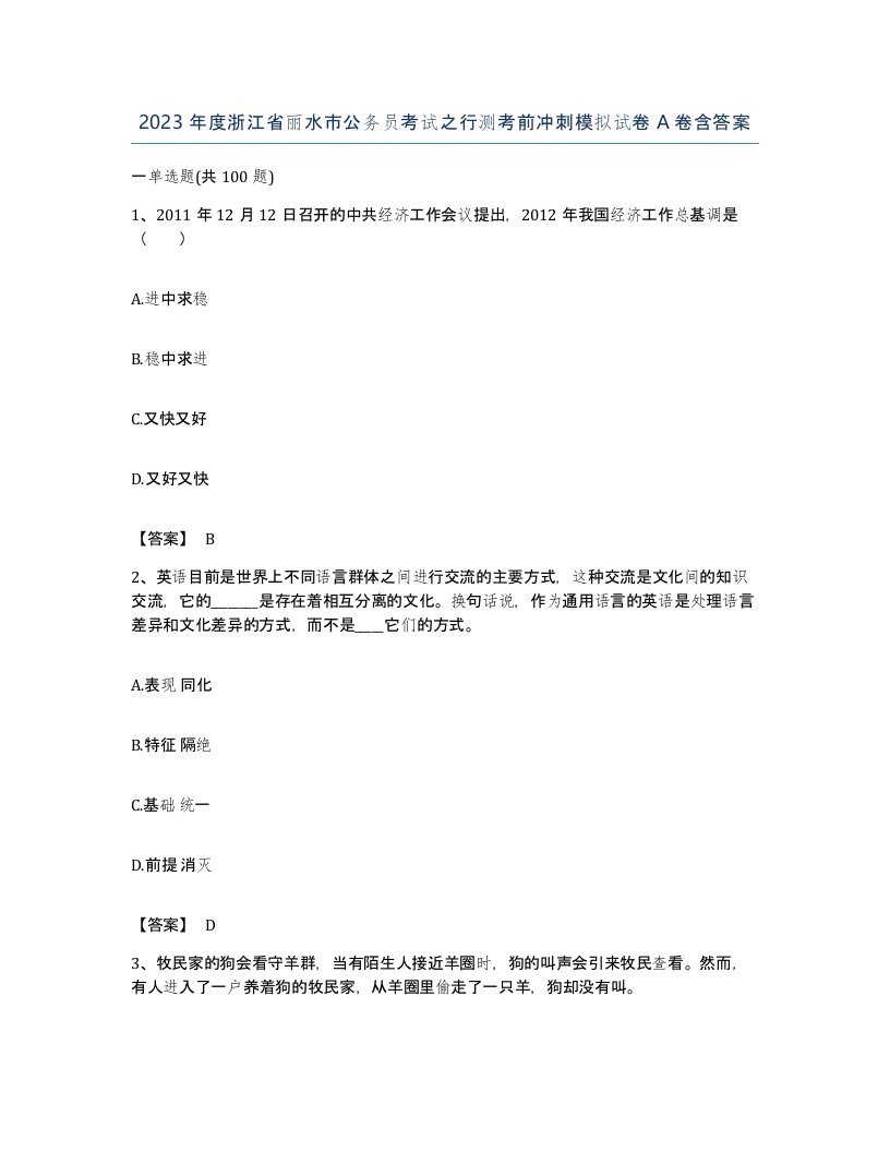 2023年度浙江省丽水市公务员考试之行测考前冲刺模拟试卷A卷含答案