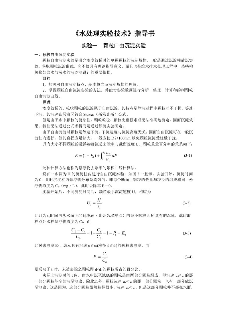 《水处理实验技术》指导书