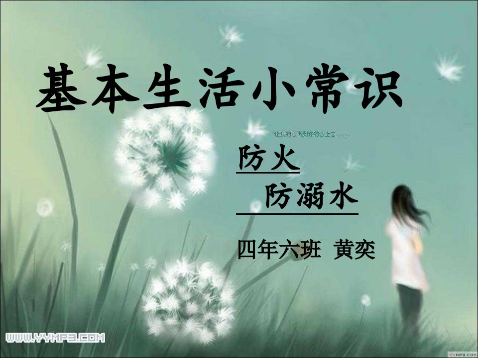 《防火灾防溺水》PPT课件