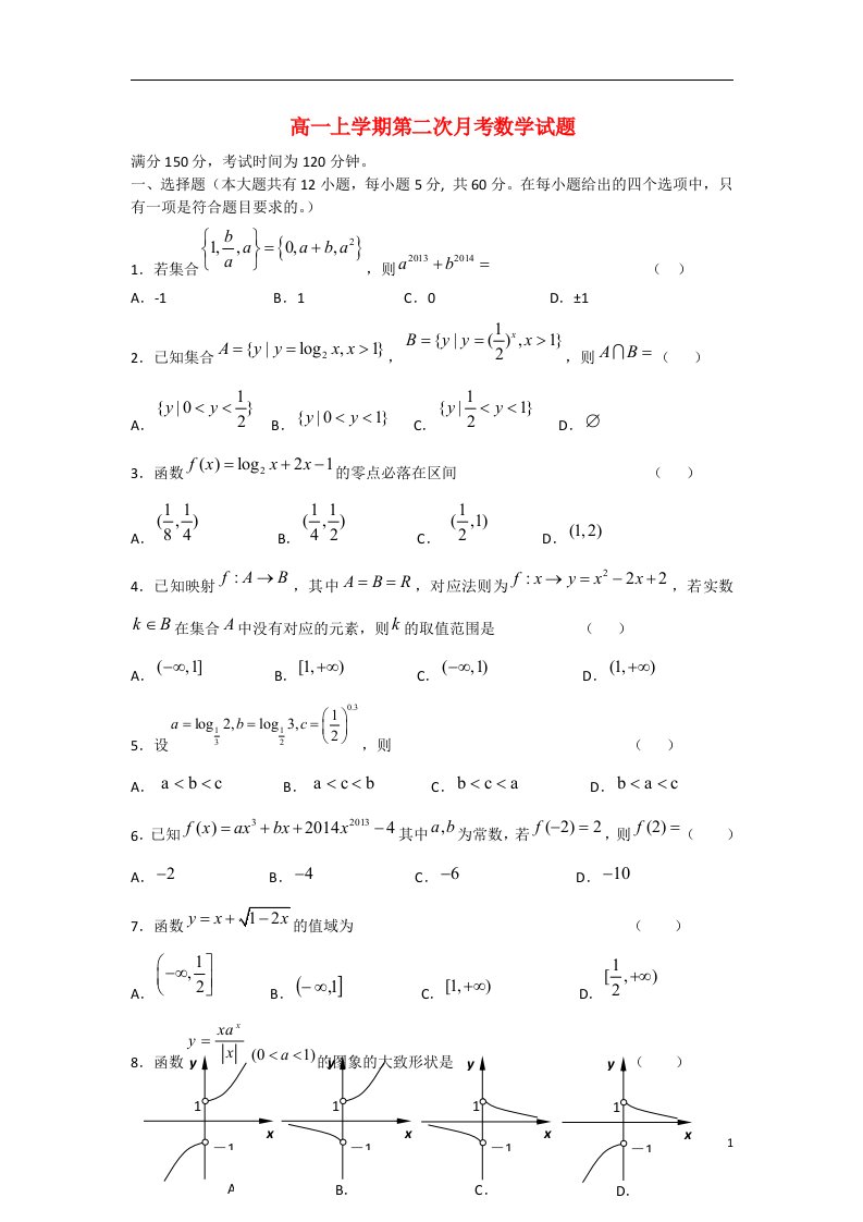 河南省鄢陵县第一高级中学高一数学上学期第二次月考试题（无答案）新人教A版