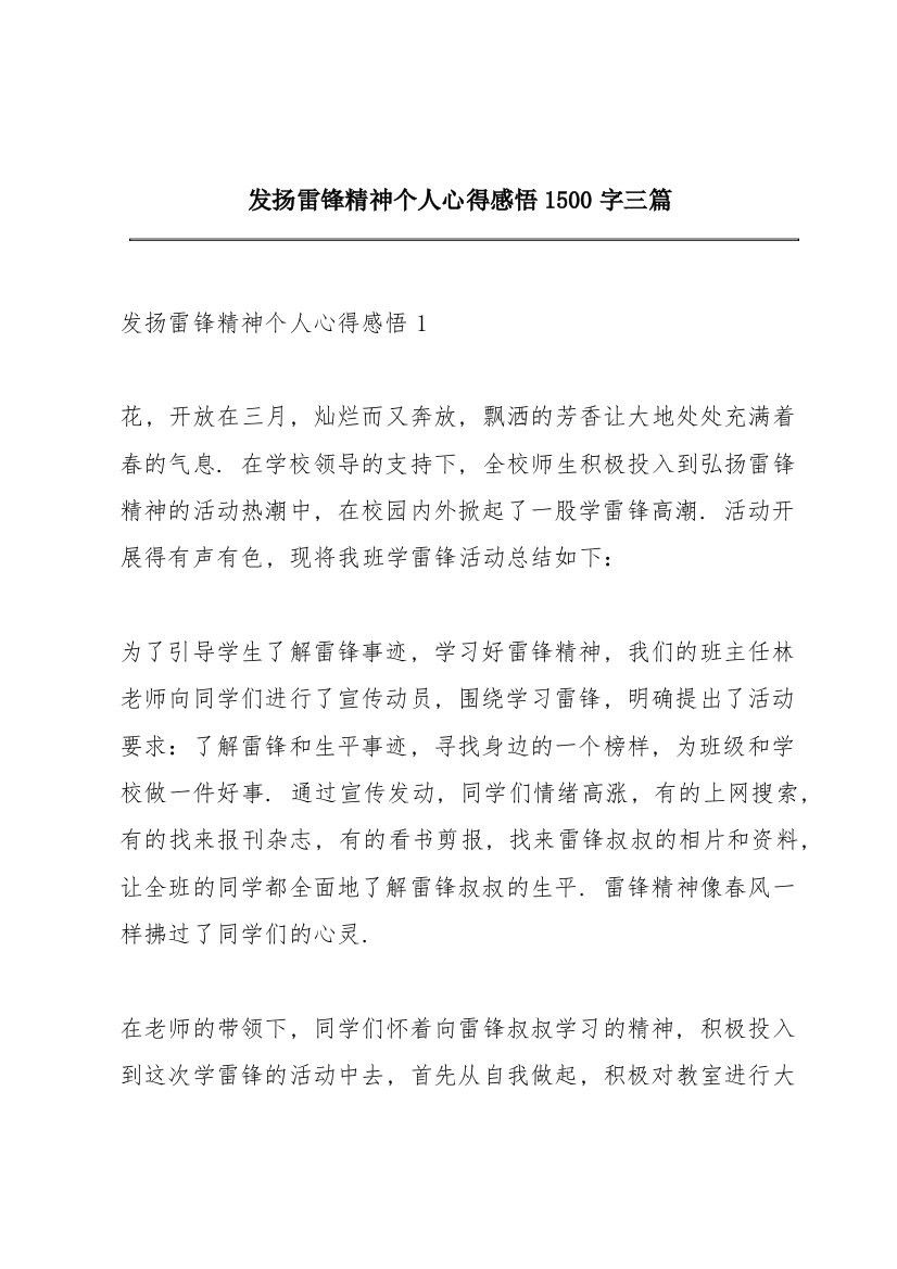 发扬雷锋精神个人心得感悟1500字三篇