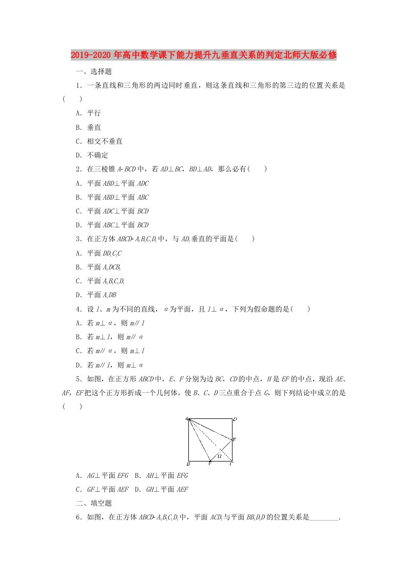 2019-2020年高中数学课下能力提升九垂直关系的判定北师大版必修