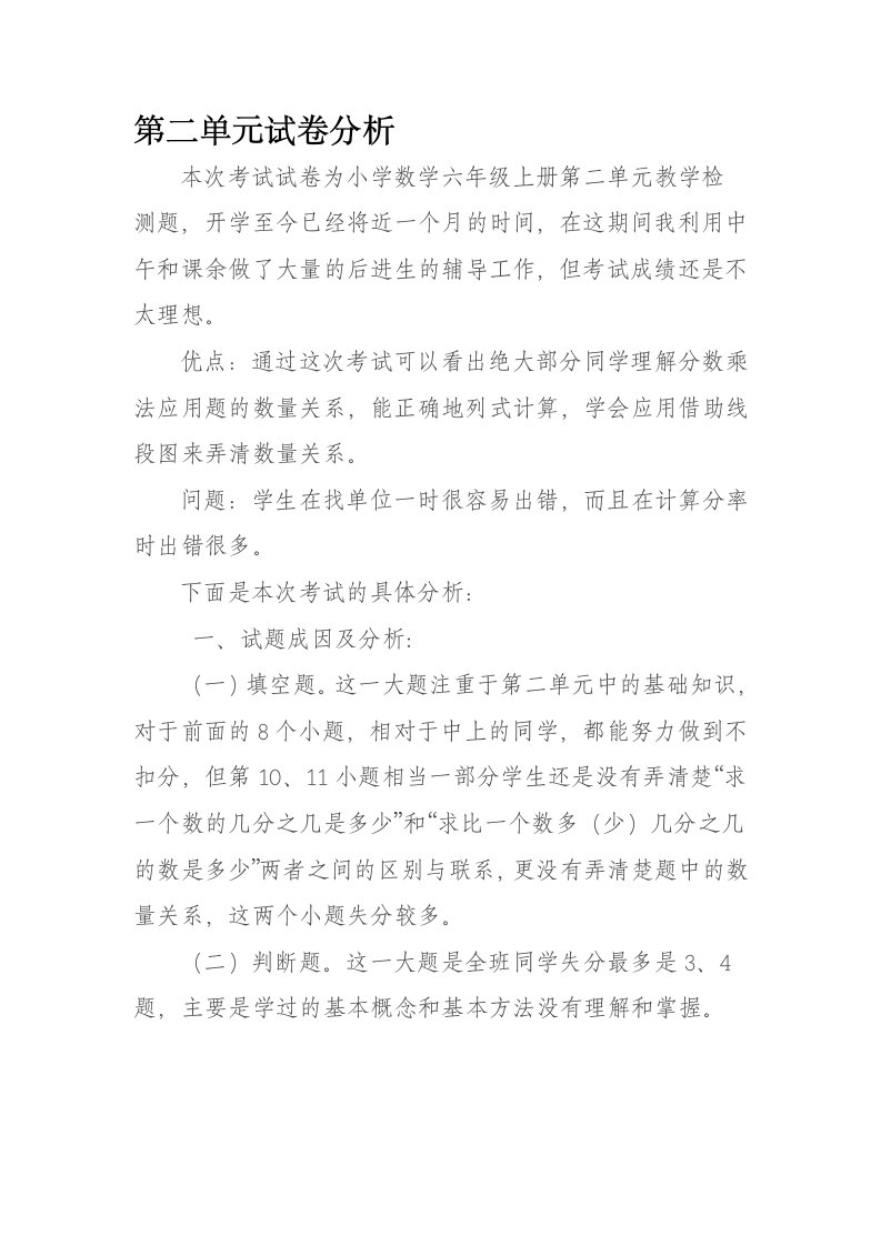 北师大版六年级数学上册第二单元《分数混合运算》试卷分析