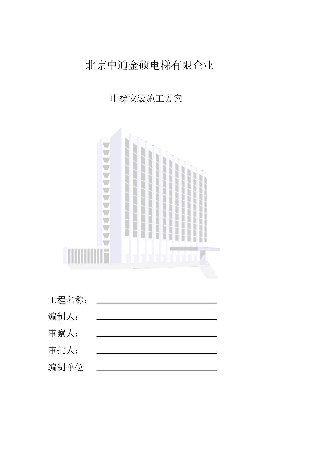 电梯安装施工组织计划