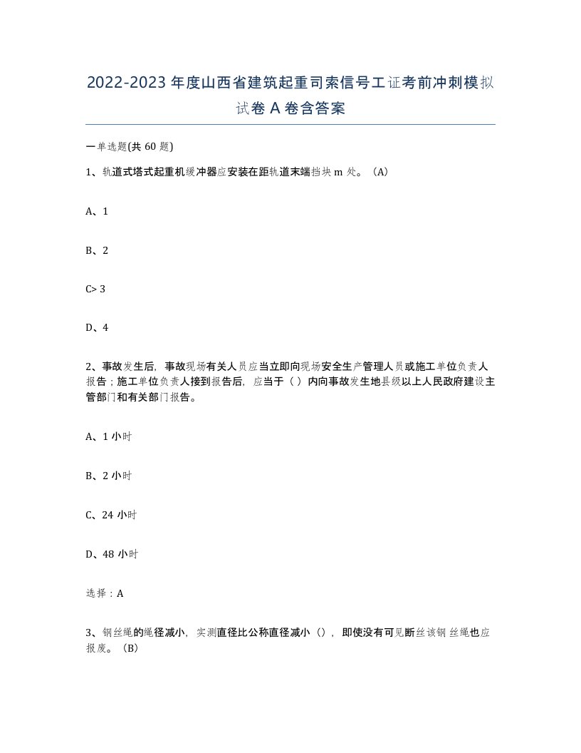 2022-2023年度山西省建筑起重司索信号工证考前冲刺模拟试卷A卷含答案