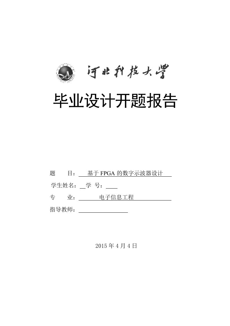 开题报告-基于FPGA的数字示波器设计