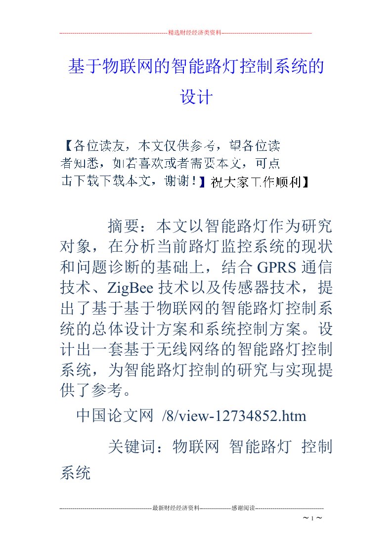 基于物联网的智能路灯控制系统的设计