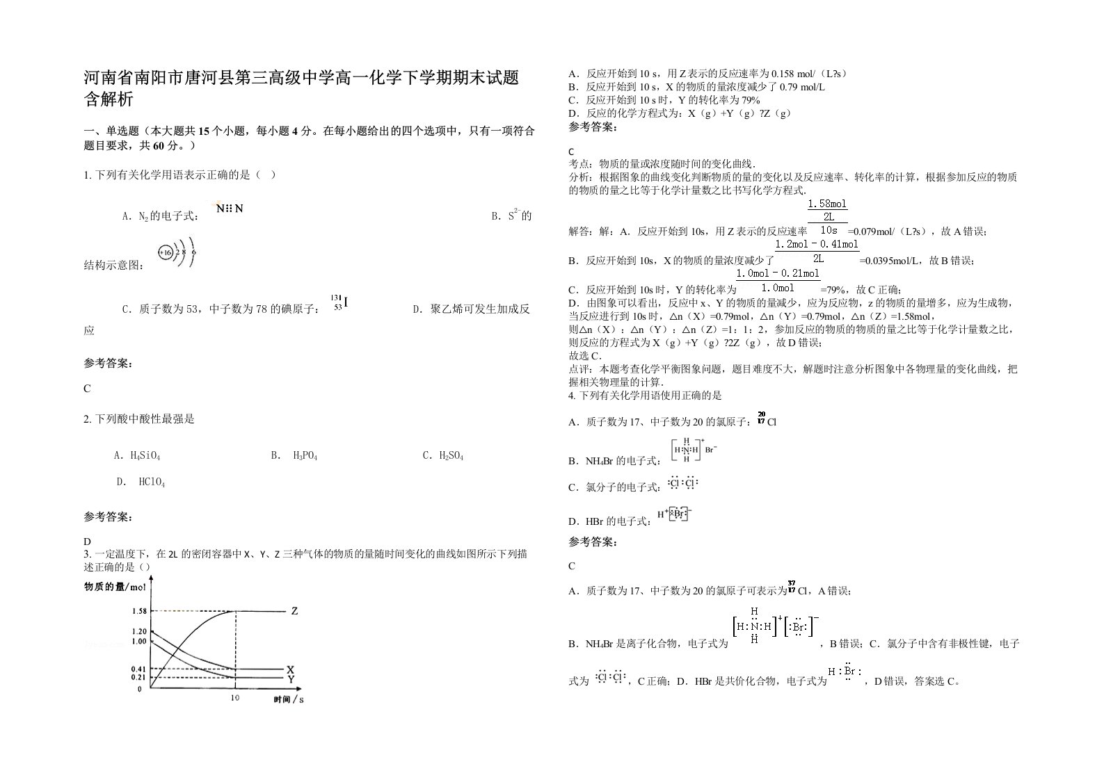 河南省南阳市唐河县第三高级中学高一化学下学期期末试题含解析