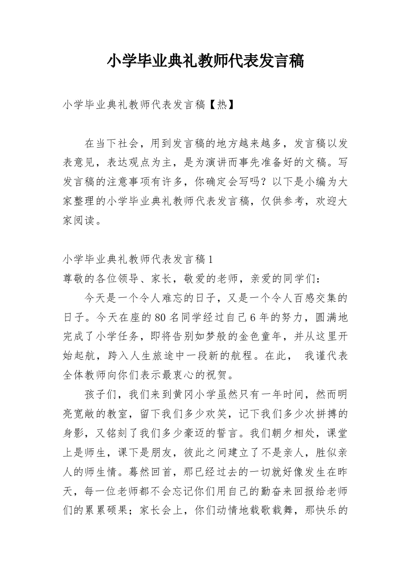 小学毕业典礼教师代表发言稿_18