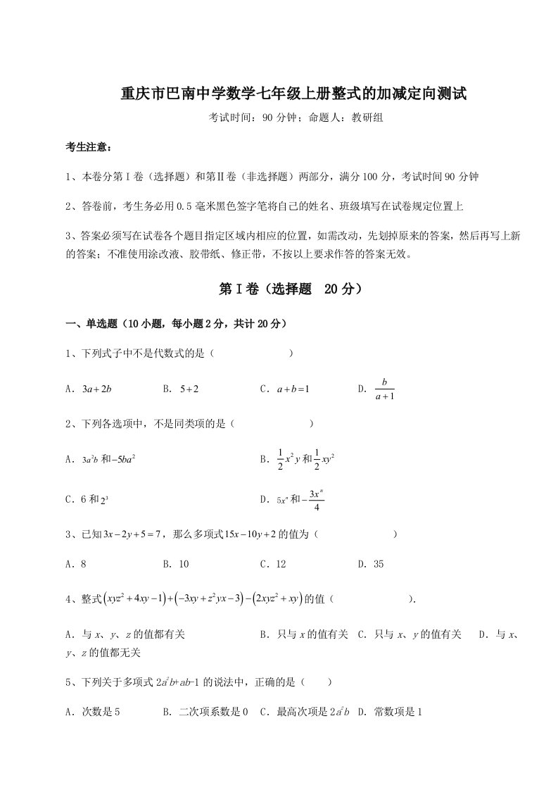 考点攻克重庆市巴南中学数学七年级上册整式的加减定向测试练习题（解析版）