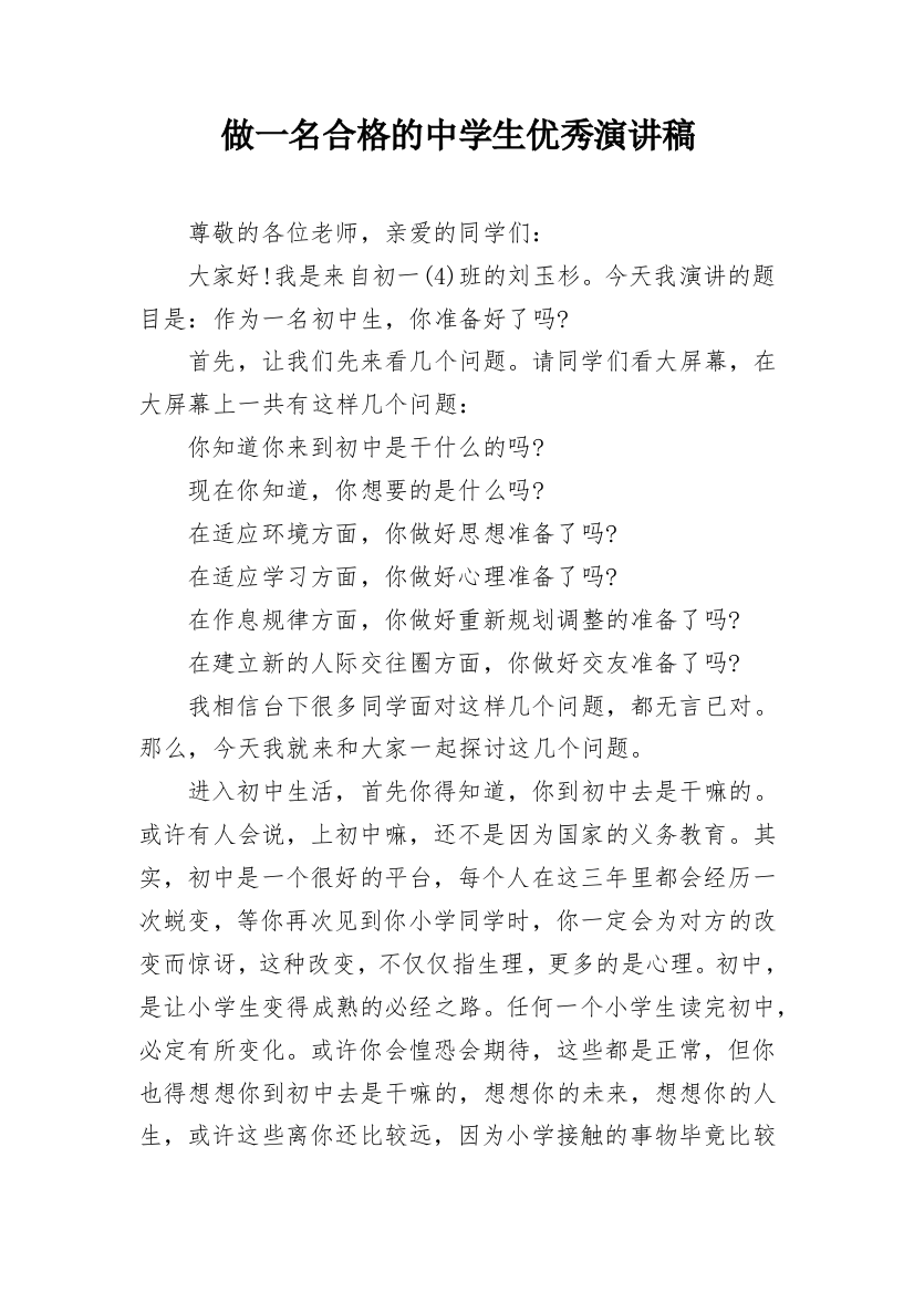 做一名合格的中学生优秀演讲稿