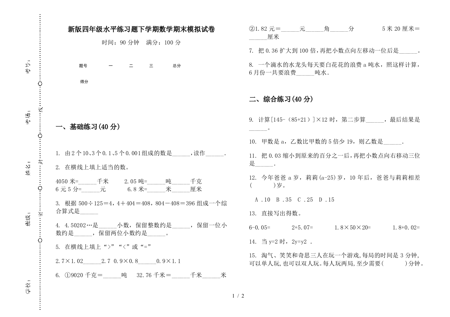 新版四年级水平练习题下学期数学期末模拟试卷