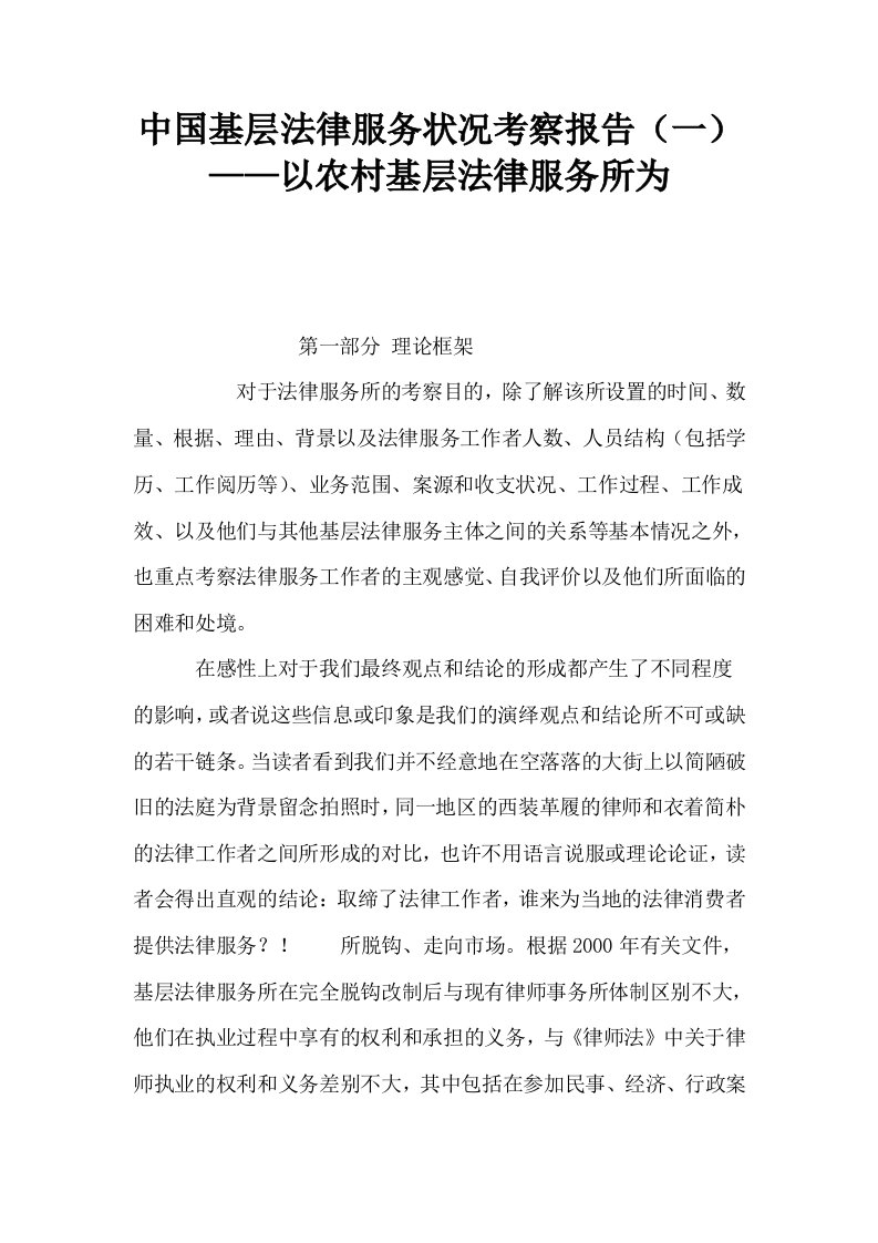 中国基层法律服务状况考察报告一——以农村基层法律服务所为