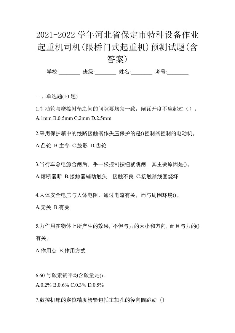 2021-2022学年河北省保定市特种设备作业起重机司机限桥门式起重机预测试题含答案