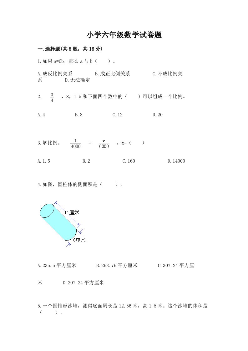 小学六年级数学试卷题含答案【突破训练】