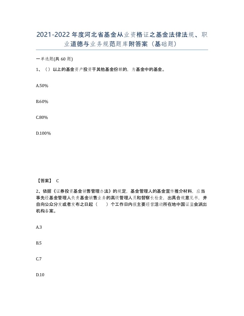 2021-2022年度河北省基金从业资格证之基金法律法规职业道德与业务规范题库附答案基础题