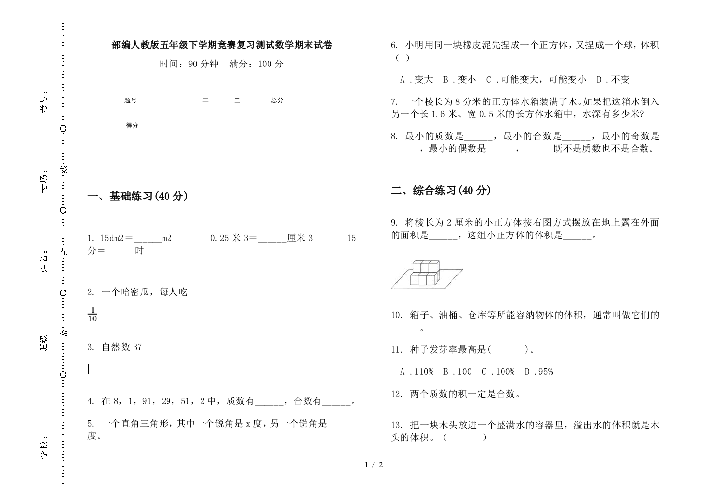 部编人教版五年级下学期竞赛复习测试数学期末试卷