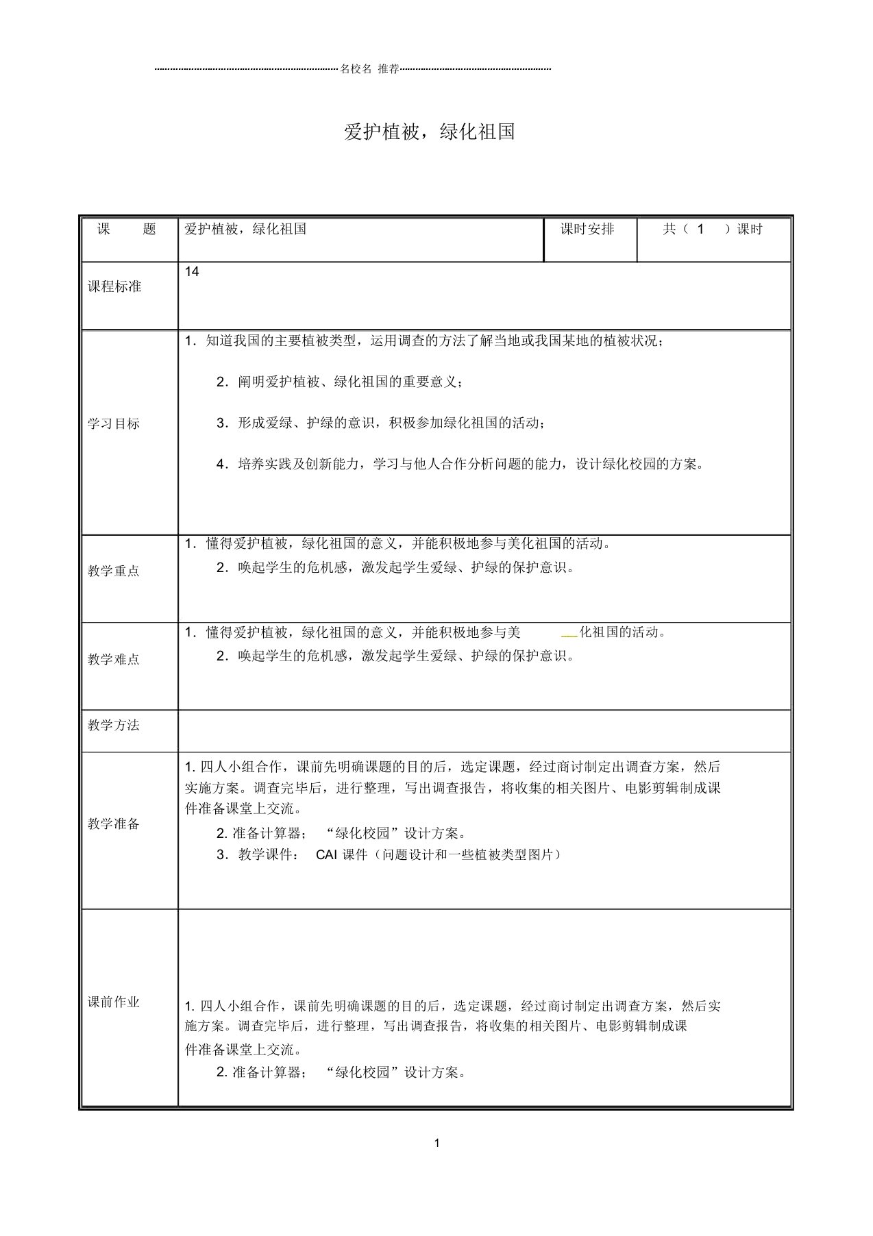 河南省中牟县初中七年级生物上册森林可以减缓气候变化名师精选教案新版新人教版