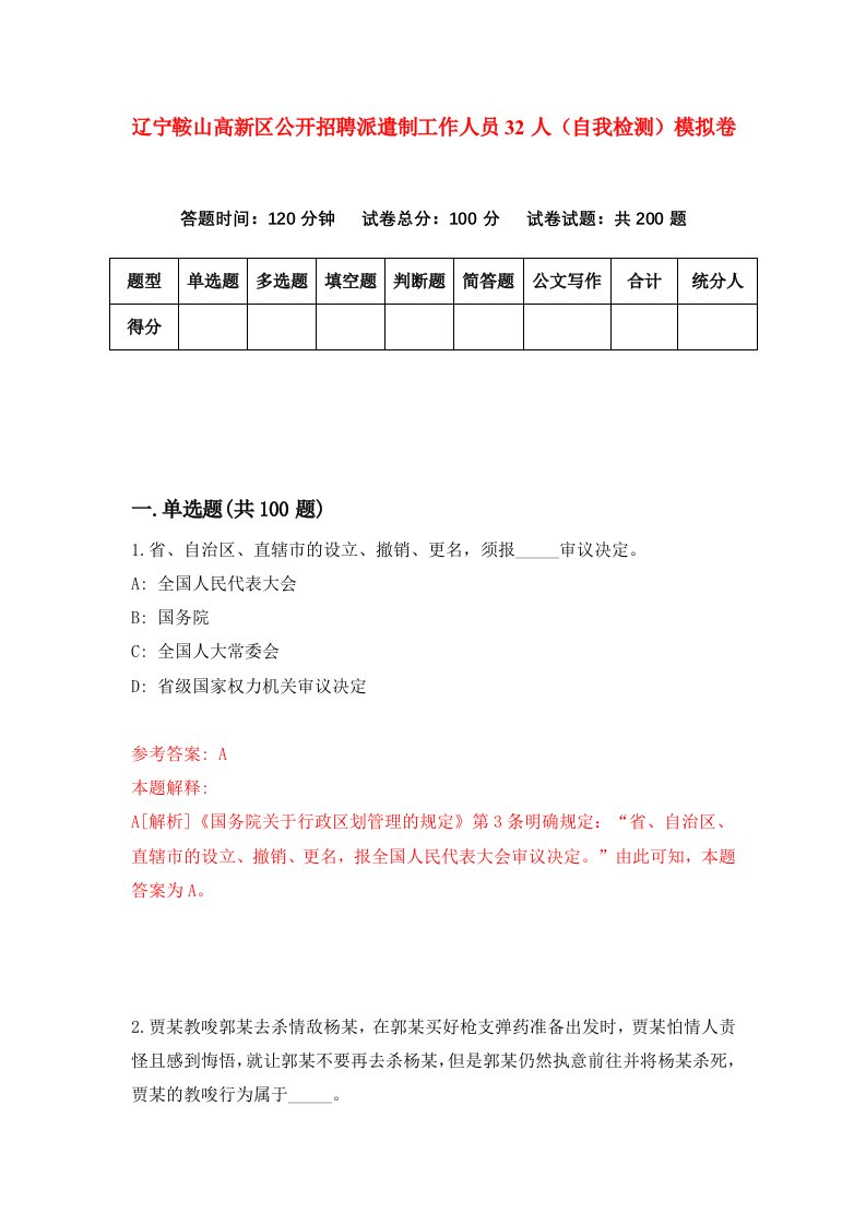 辽宁鞍山高新区公开招聘派遣制工作人员32人自我检测模拟卷第4套