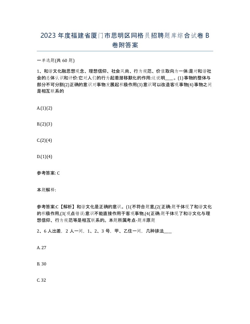 2023年度福建省厦门市思明区网格员招聘题库综合试卷B卷附答案