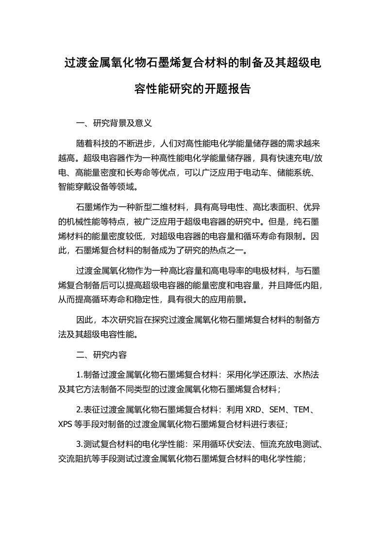 过渡金属氧化物石墨烯复合材料的制备及其超级电容性能研究的开题报告