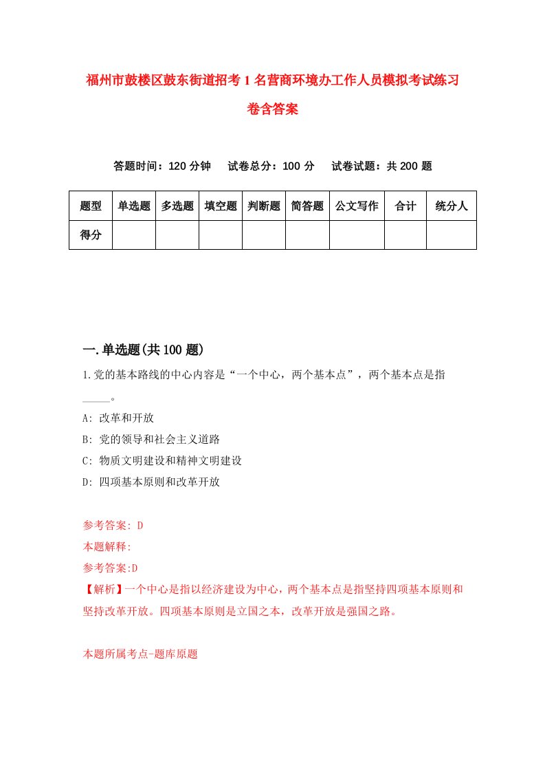 福州市鼓楼区鼓东街道招考1名营商环境办工作人员模拟考试练习卷含答案第8次