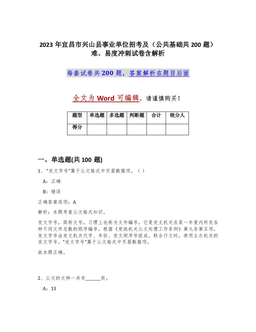 2023年宜昌市兴山县事业单位招考及公共基础共200题难易度冲刺试卷含解析