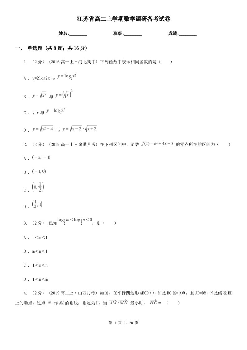 江苏省高二上学期数学调研备考试卷