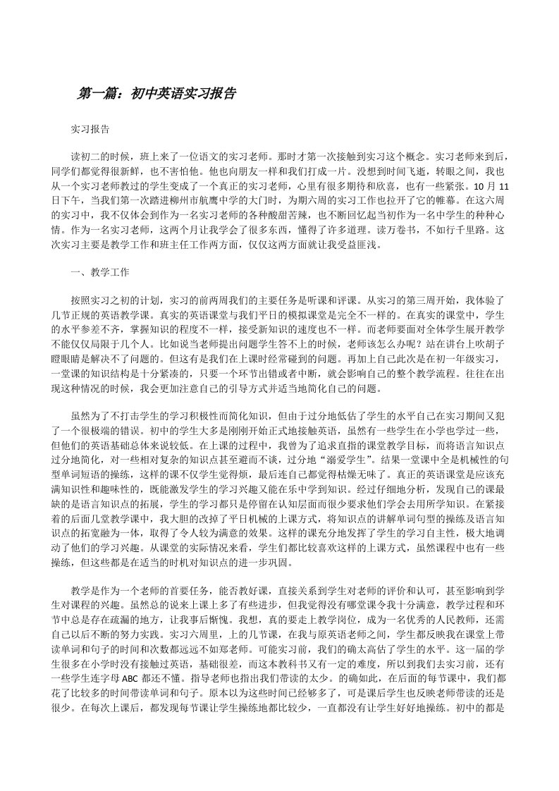 初中英语实习报告（样例5）[修改版]