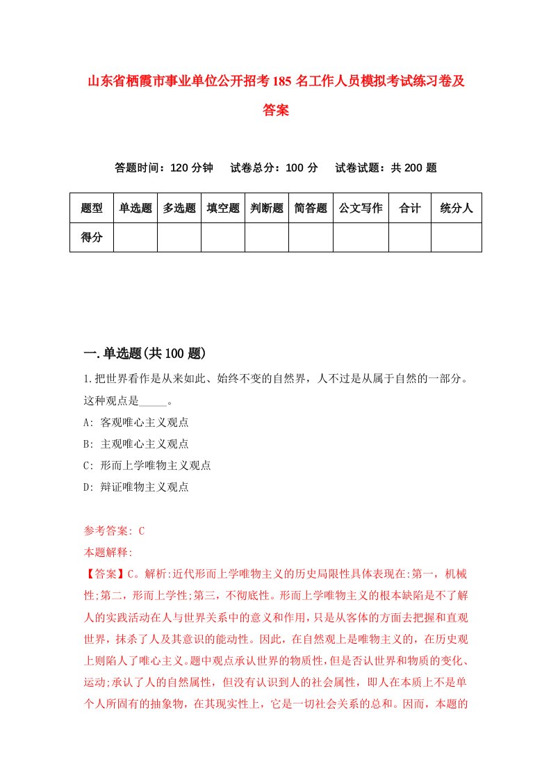 山东省栖霞市事业单位公开招考185名工作人员模拟考试练习卷及答案第2版