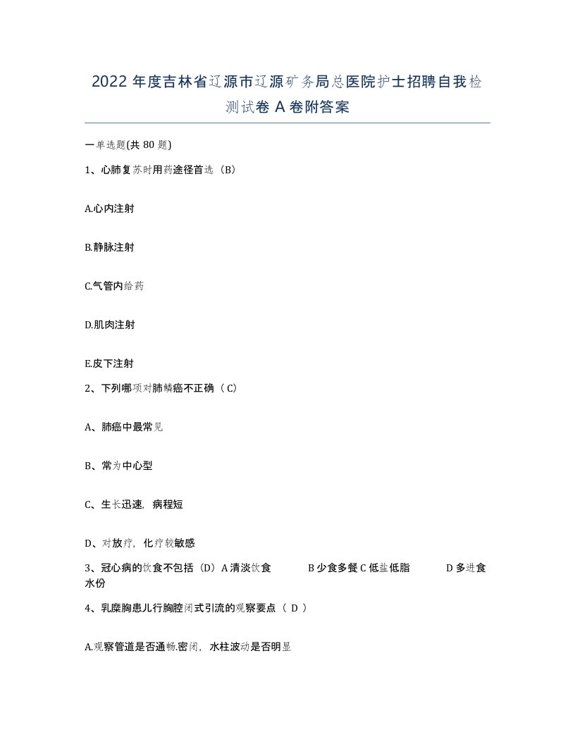 2022年度吉林省辽源市辽源矿务局总医院护士招聘自我检测试卷A卷附答案