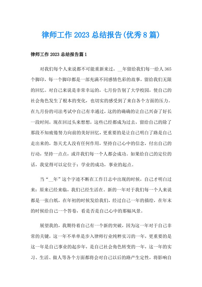 律师工作2023总结报告(优秀8篇)