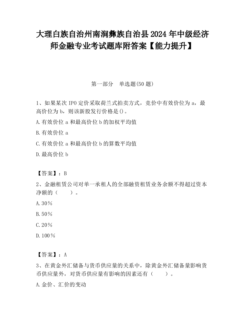 大理白族自治州南涧彝族自治县2024年中级经济师金融专业考试题库附答案【能力提升】