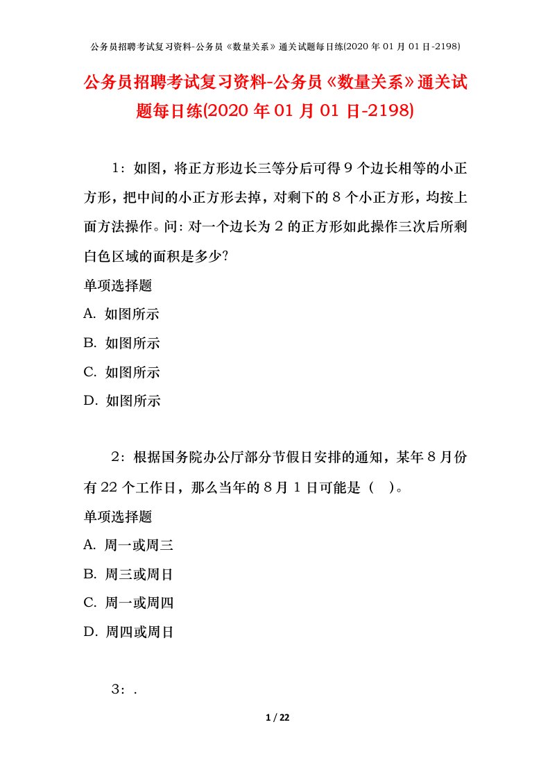 公务员招聘考试复习资料-公务员数量关系通关试题每日练2020年01月01日-2198