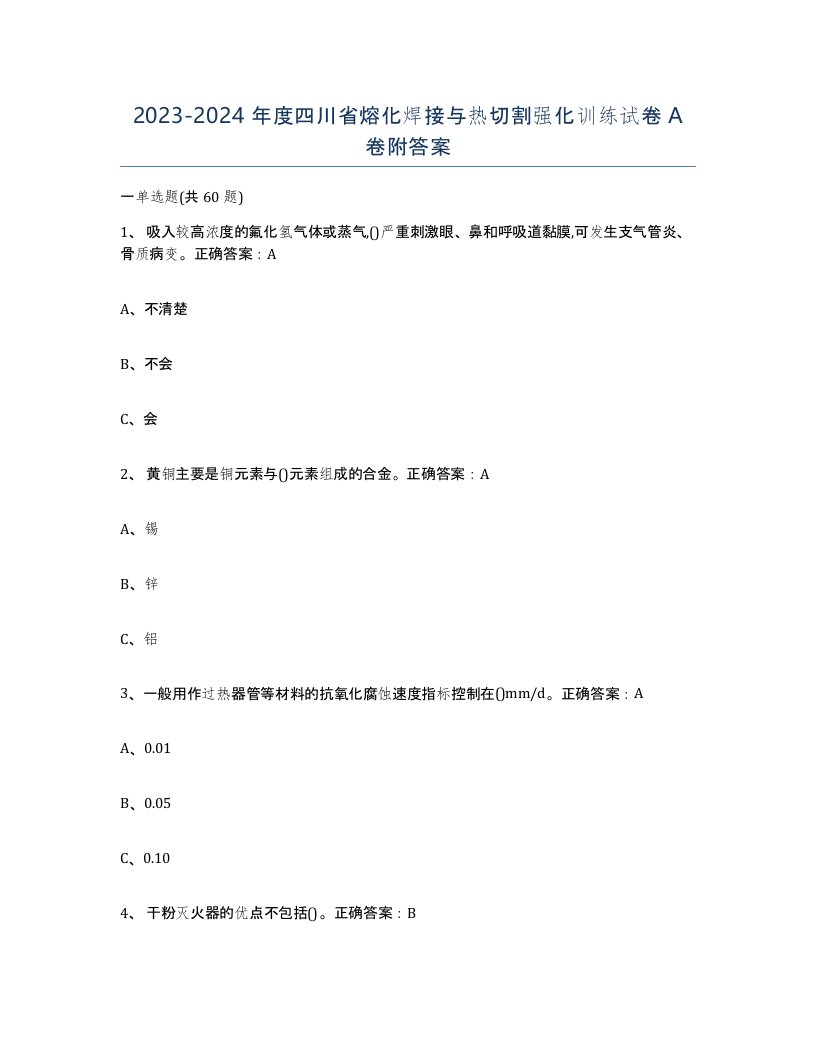 2023-2024年度四川省熔化焊接与热切割强化训练试卷A卷附答案