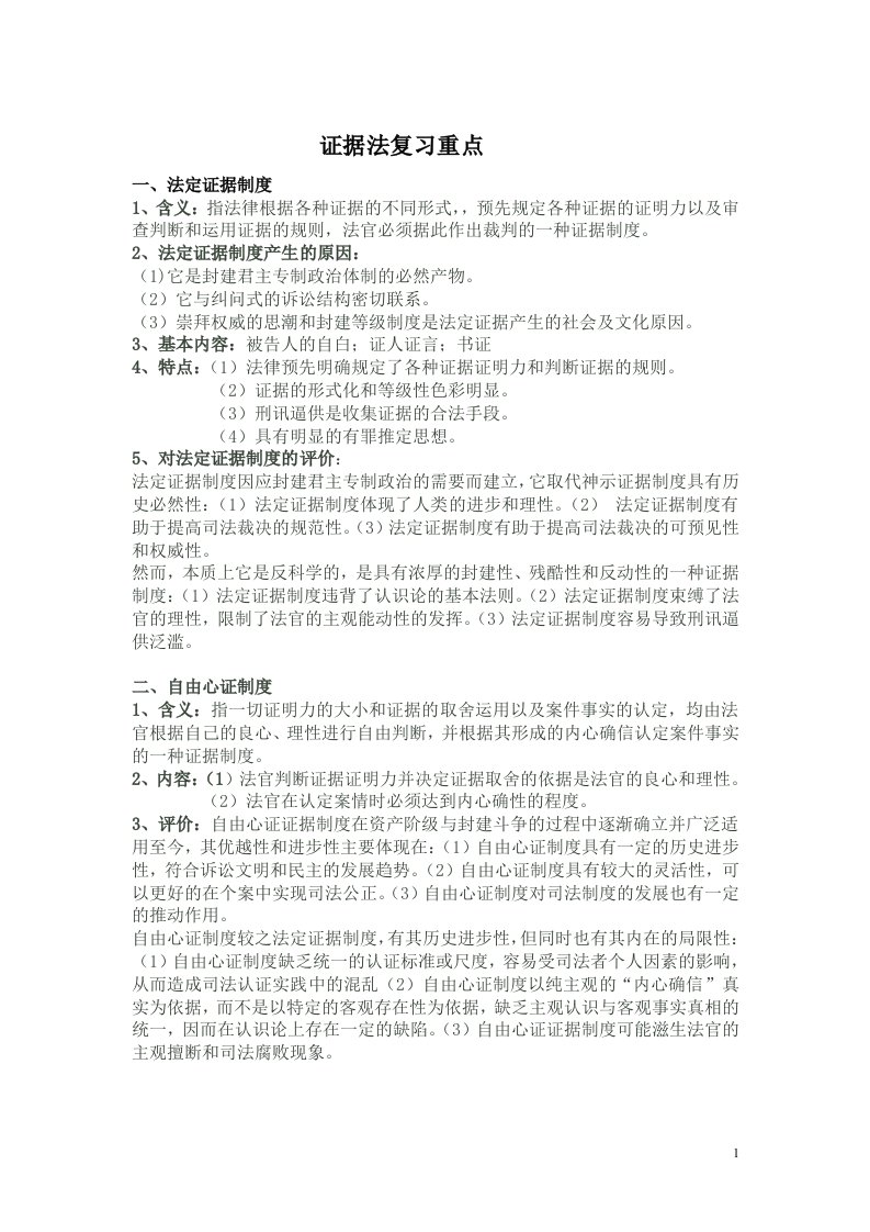 证据法期末复习重点总结