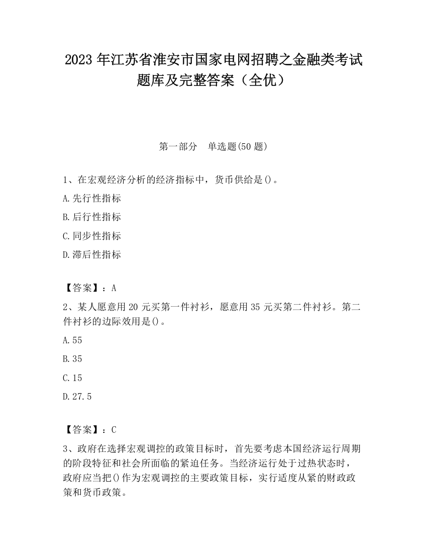 2023年江苏省淮安市国家电网招聘之金融类考试题库及完整答案（全优）