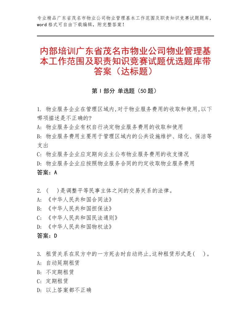 内部培训广东省茂名市物业公司物业管理基本工作范围及职责知识竞赛试题优选题库带答案（达标题）