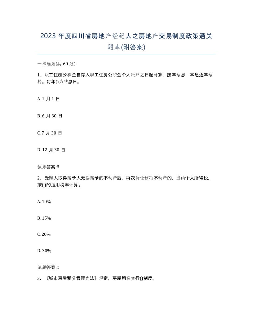 2023年度四川省房地产经纪人之房地产交易制度政策通关题库附答案