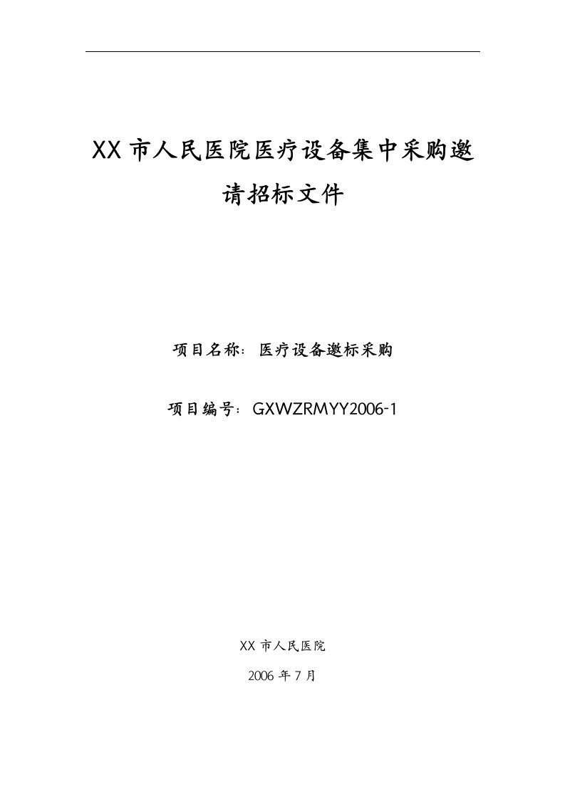 某医院医疗设备集中采购邀请招标文件